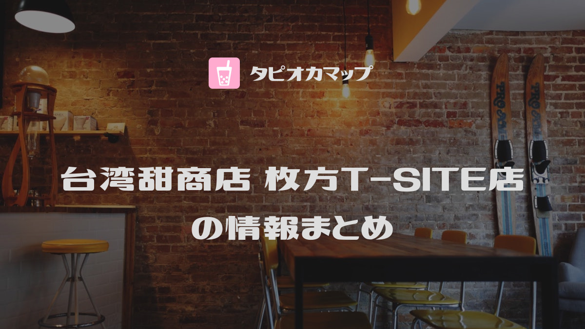 台湾甜商店 枚方T-SITE店