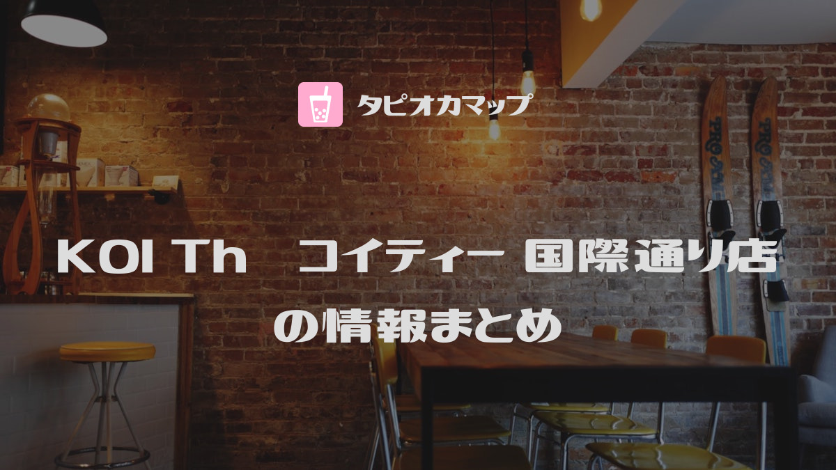 KOI Thé コイティー 国際通り店