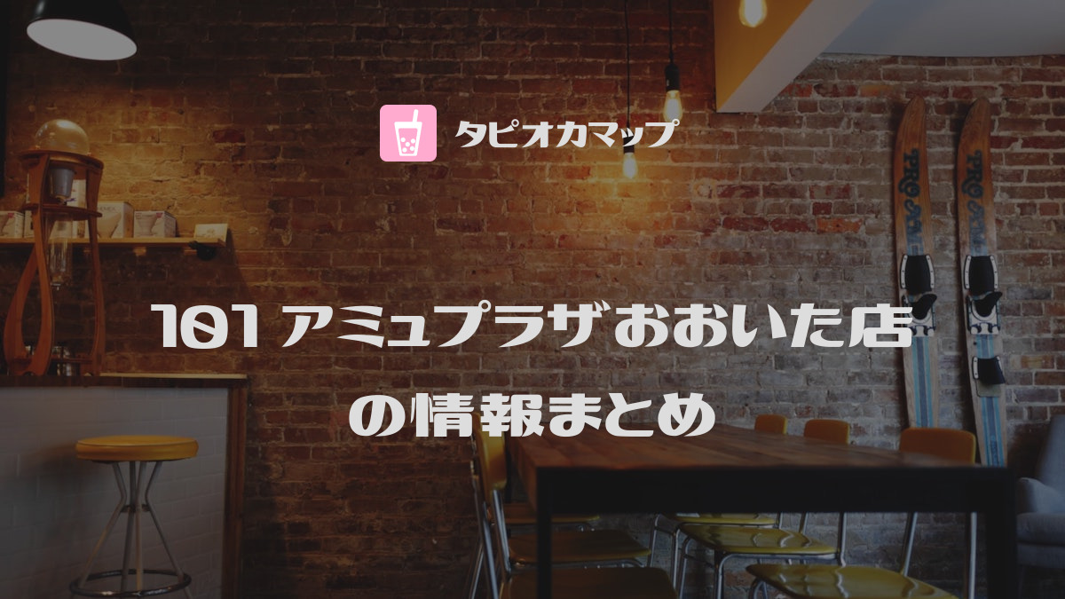 101 アミュプラザおおいた店