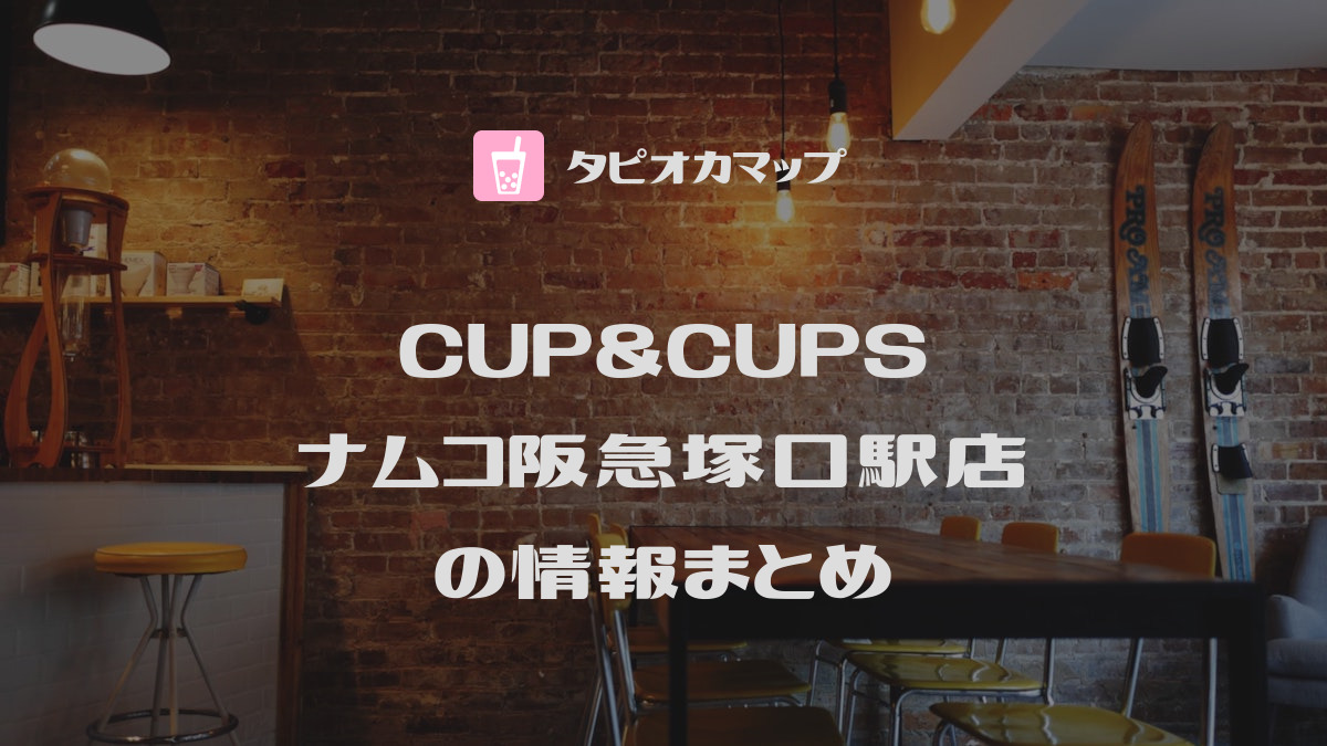 CUP&CUPS ナムコ阪急塚口駅店