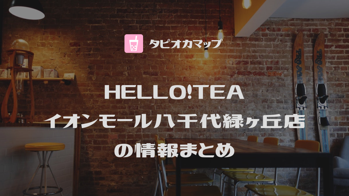HELLO!TEA
イオンモール八千代緑ヶ丘店