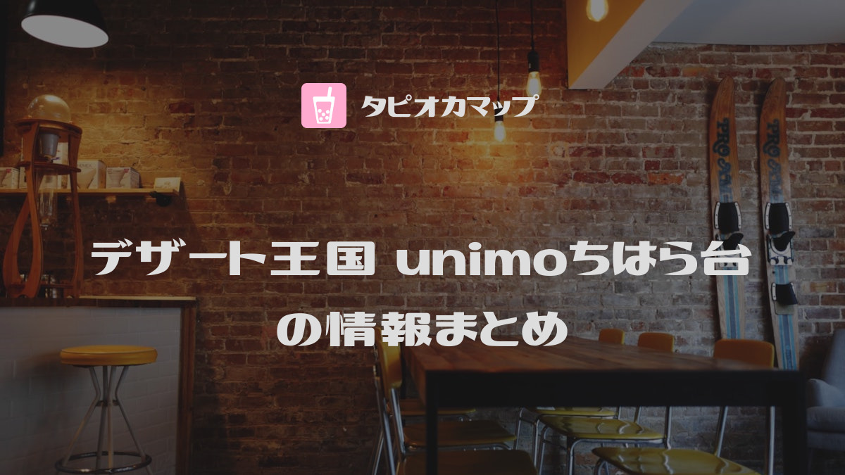 デザート王国 unimoちはら台