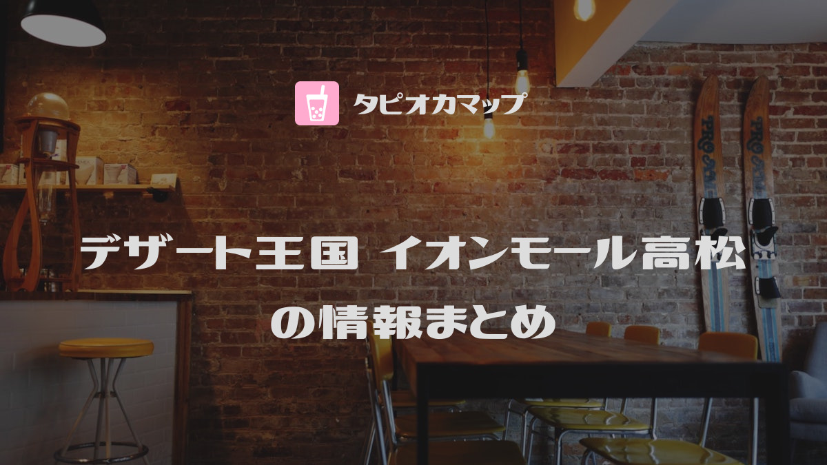 デザート王国 イオンモール高松