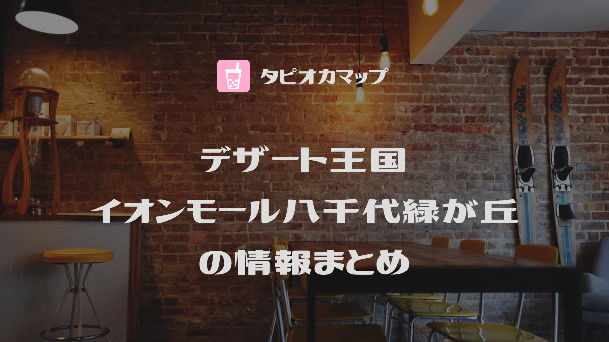 デザート王国 イオンモール八千代緑が丘