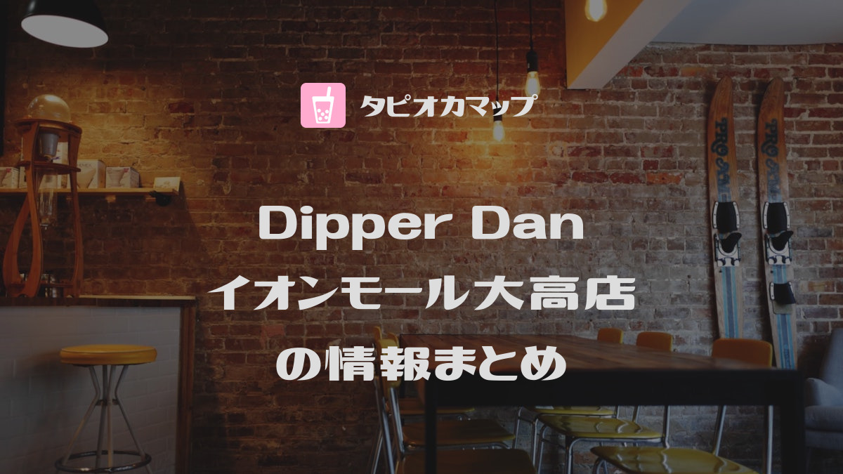 Dipper Dan イオンモール大高店