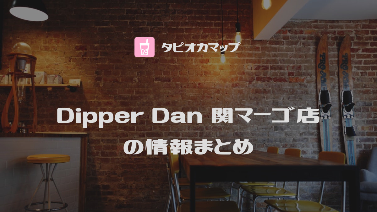 Dipper Dan 関マーゴ店