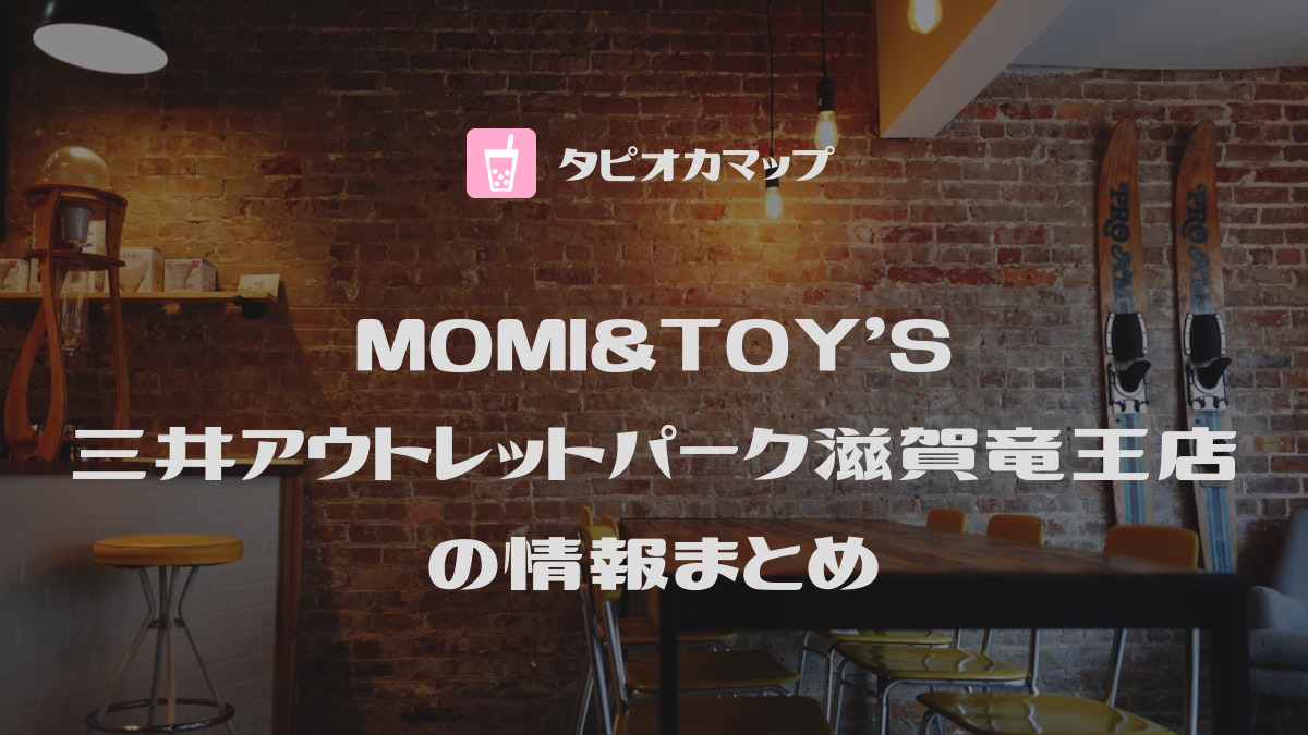 MOMI&TOY'S
三井アウトレットパーク滋賀竜王店