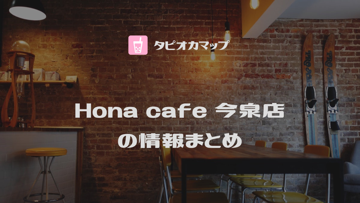 Hona cafe 今泉店