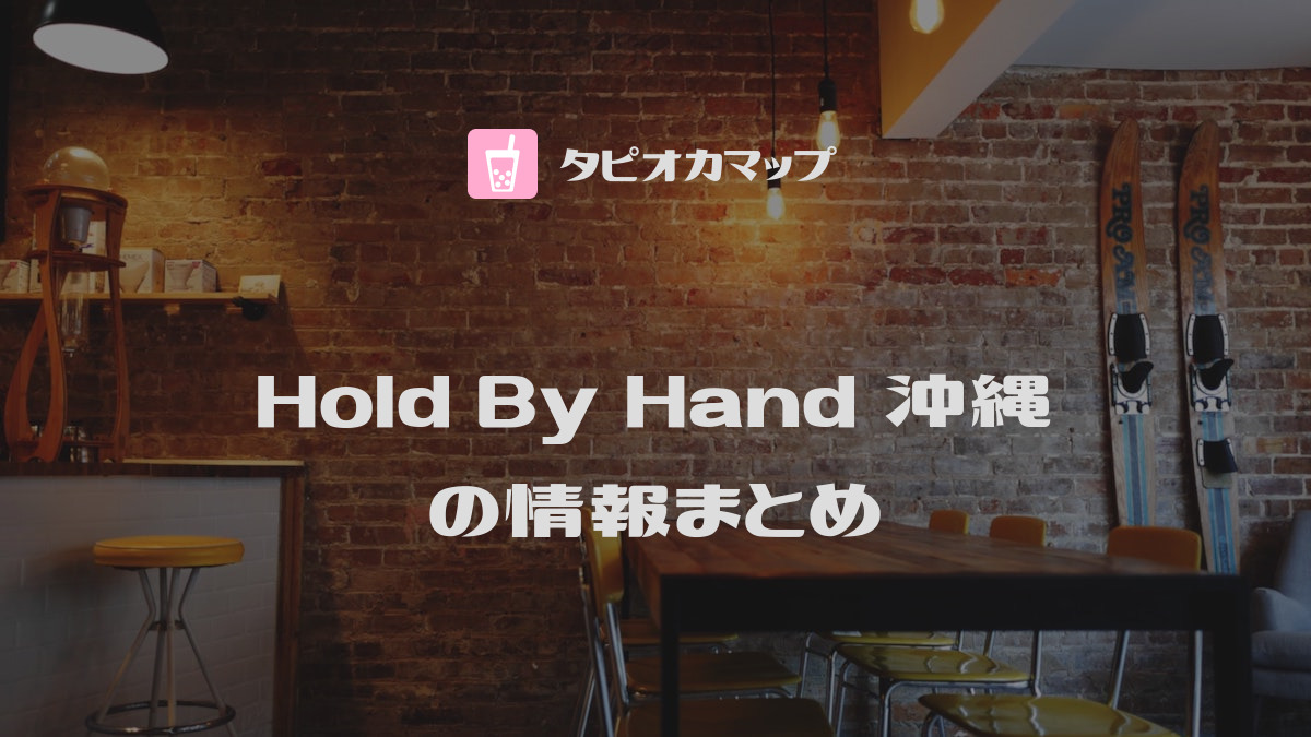 Hold By Hand 沖縄