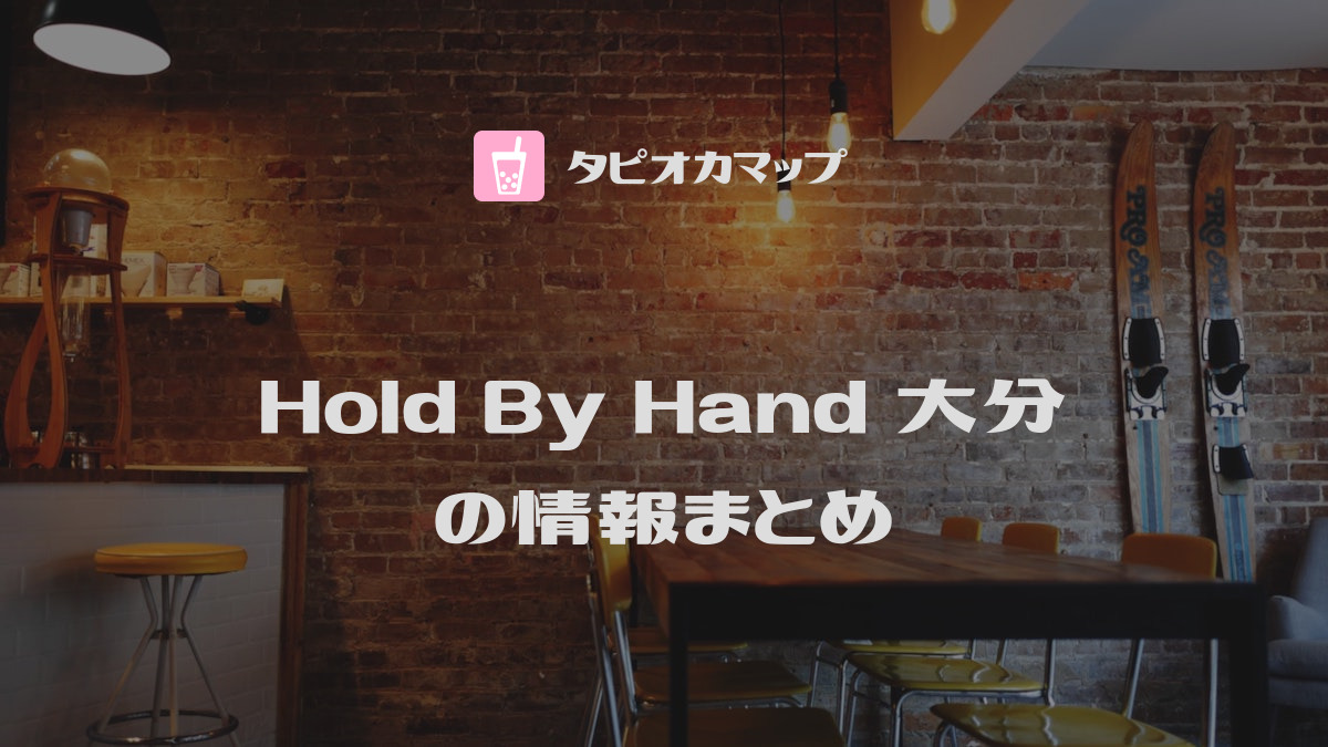 Hold By Hand 大分
