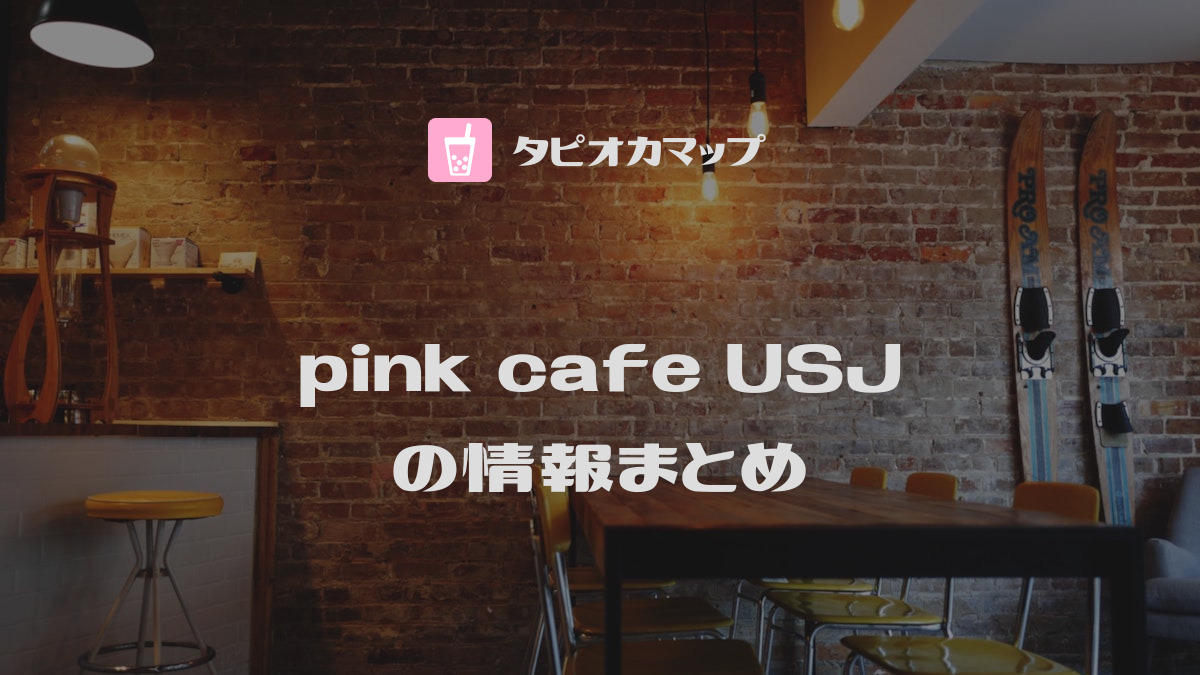 pink cafe USJ