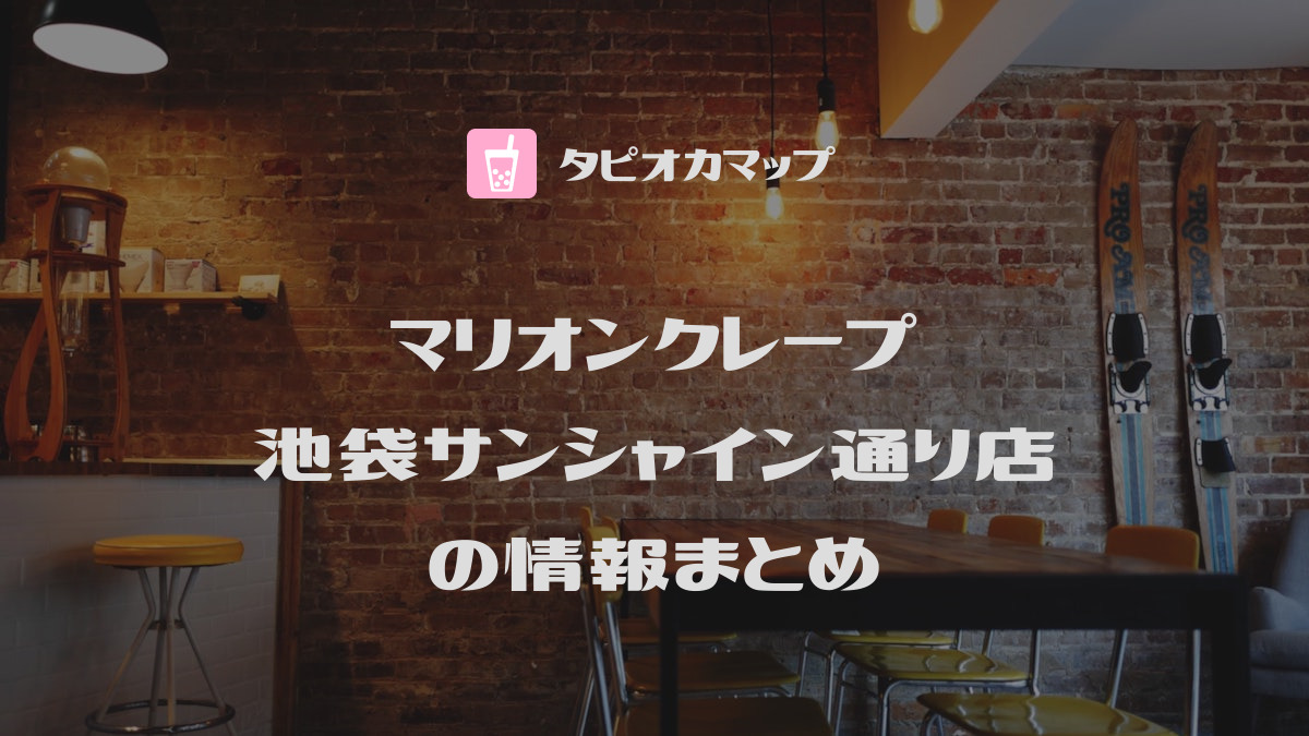 マリオンクレープ 池袋サンシャイン通り店