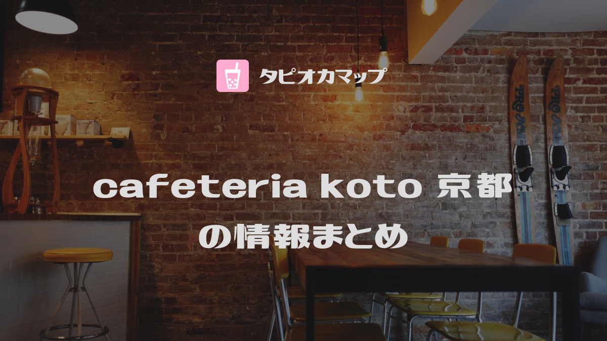 cafeteria koto 京都
