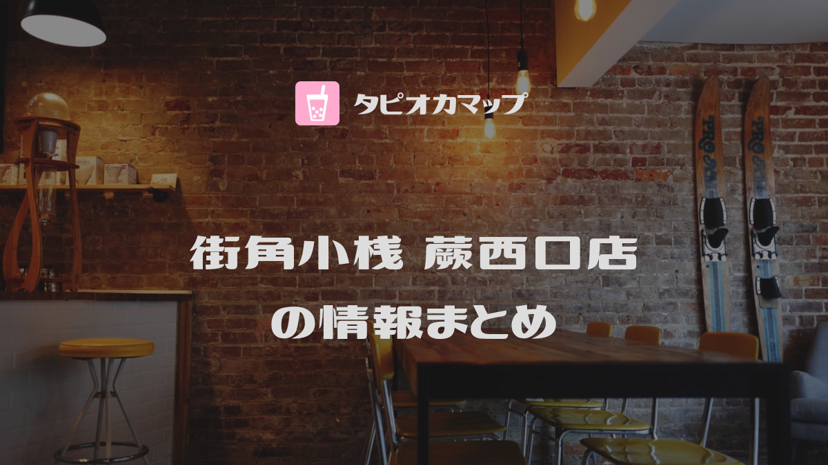 街角小桟 蕨西口店