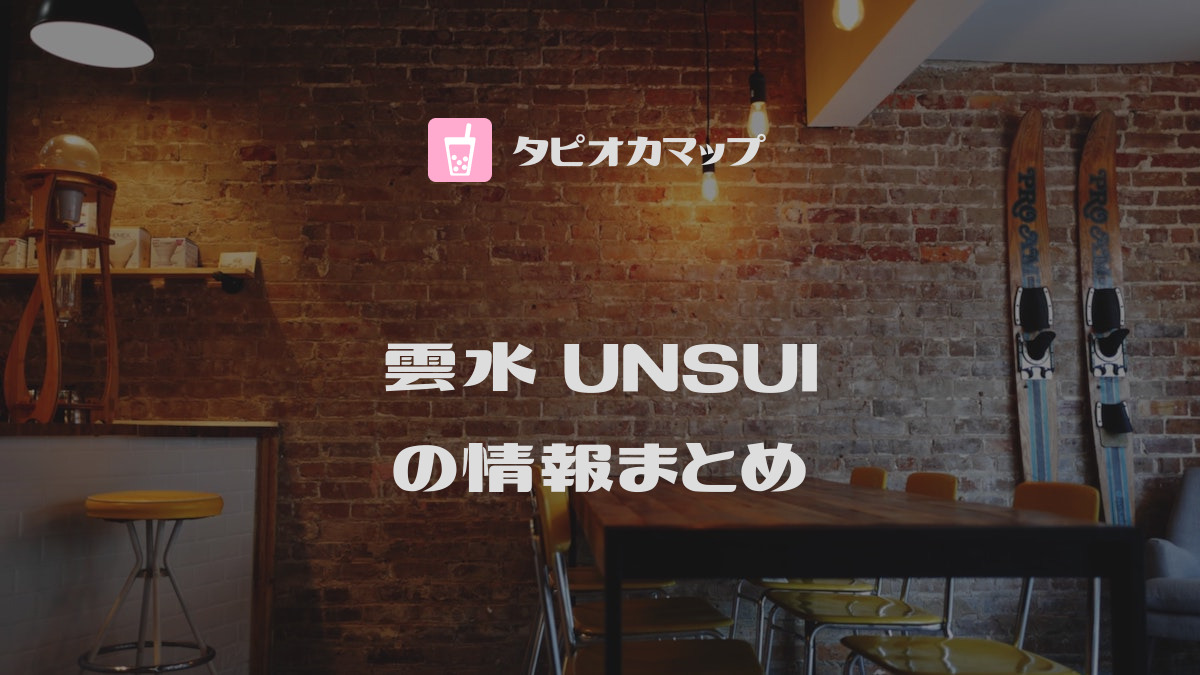 雲水 UNSUI