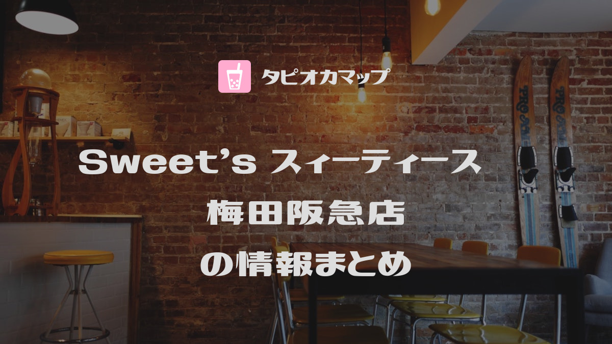 Sweet’s スィーティーズ 梅田阪急店