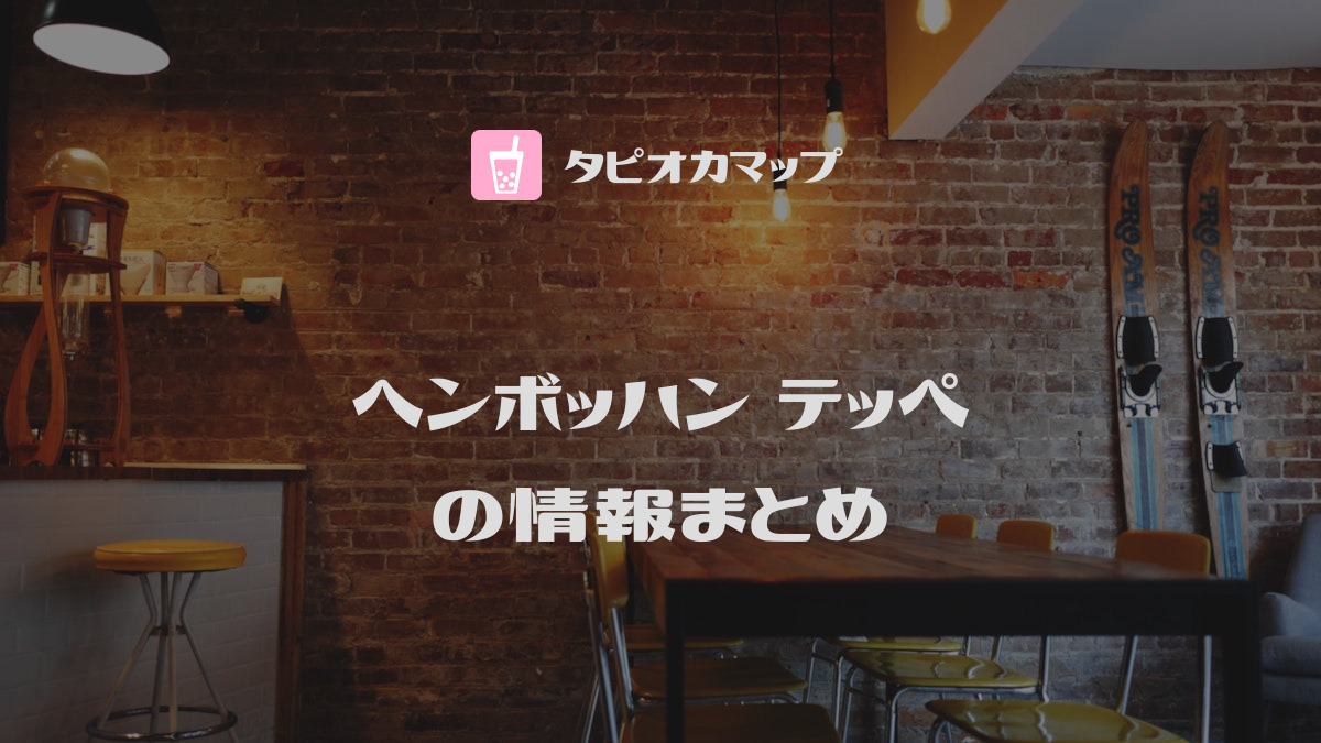 ヘンボッハン テッペ