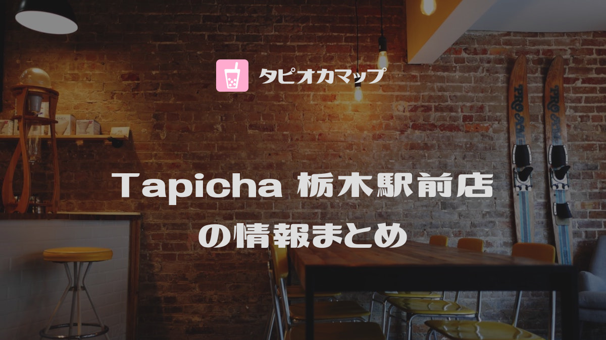 Tapicha 栃木駅前店