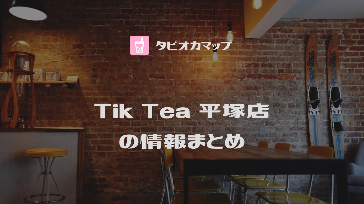 Tik Tea 平塚店