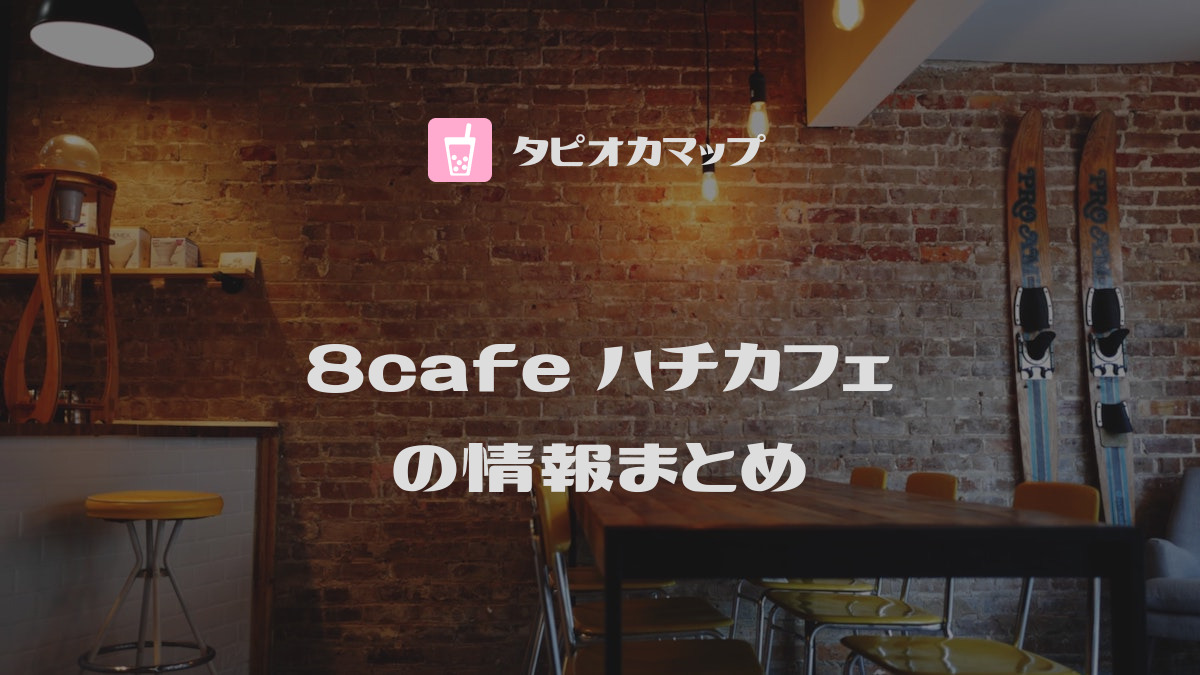 8cafe ハチカフェ