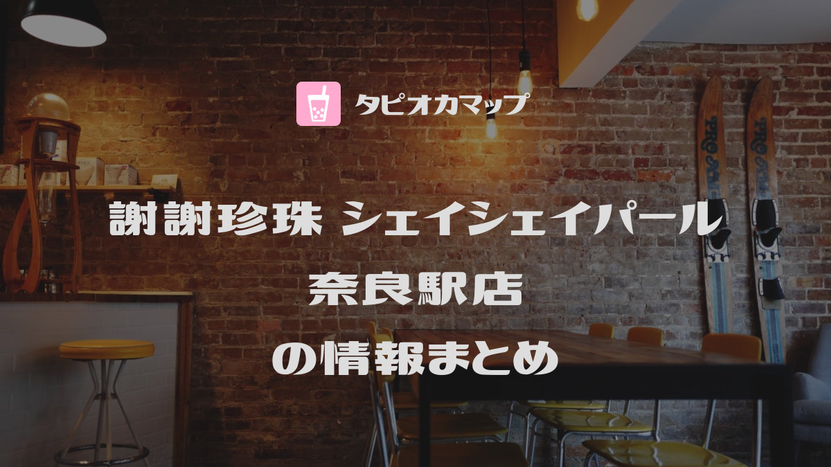 謝謝珍珠 シェイシェイパール 奈良駅店