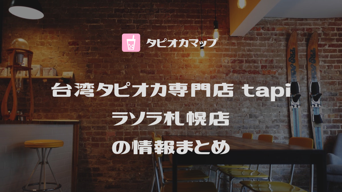台湾タピオカ専門店 tapi ラソラ札幌店