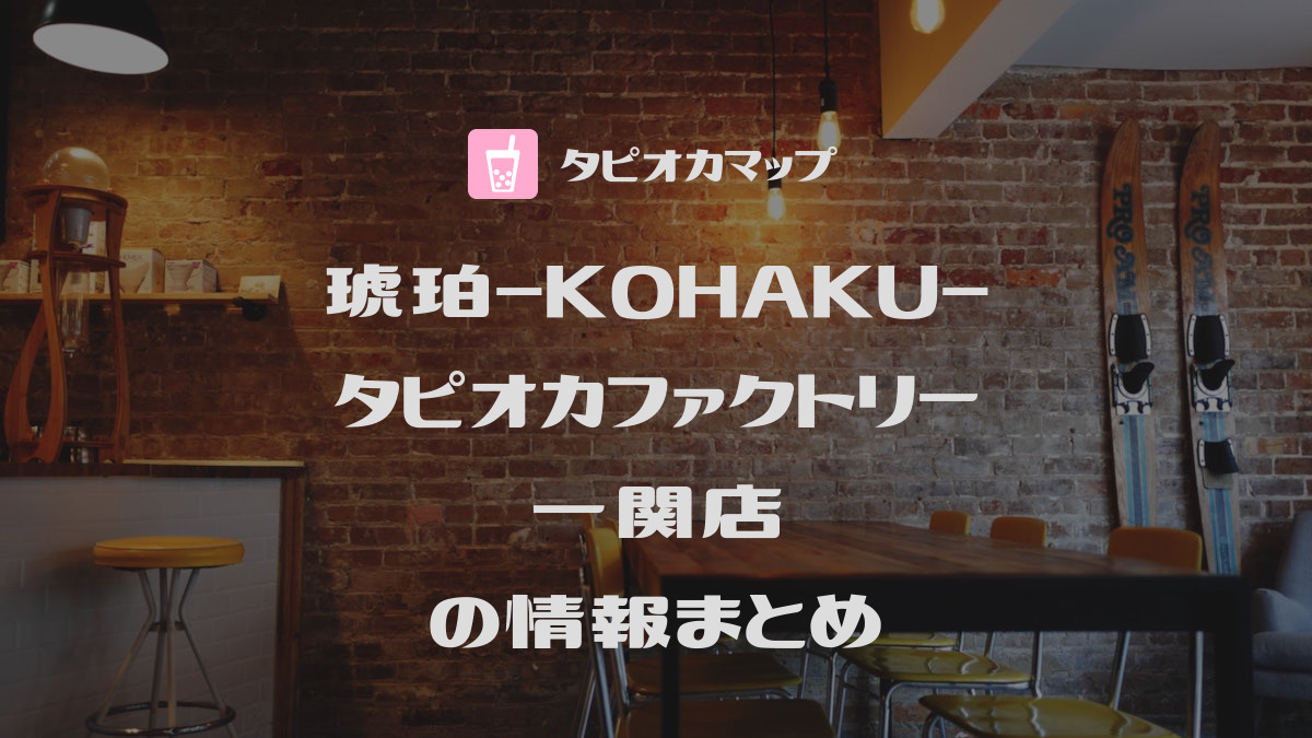 琥珀-KOHAKU- タピオカファクトリー
一関店