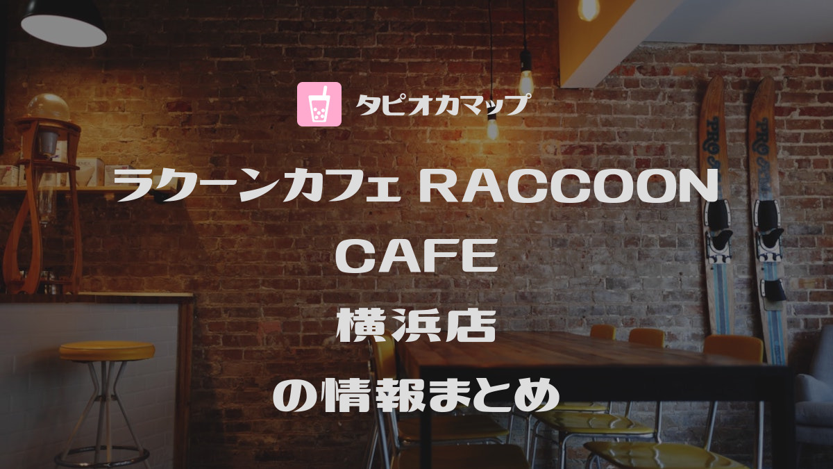ラクーンカフェ RACCOON CAFE
横浜店