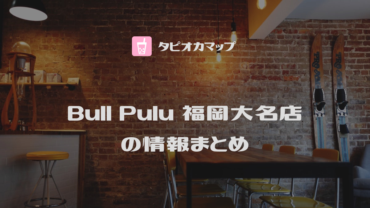 Bull Pulu 福岡大名店