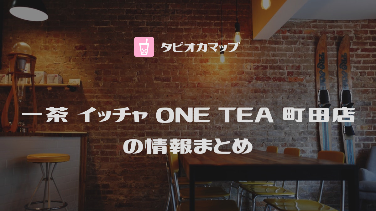 一茶 イッチャ ONE TEA 町田店