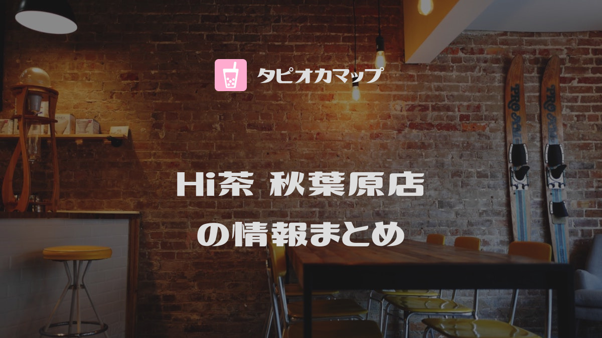 Hi茶 秋葉原店
