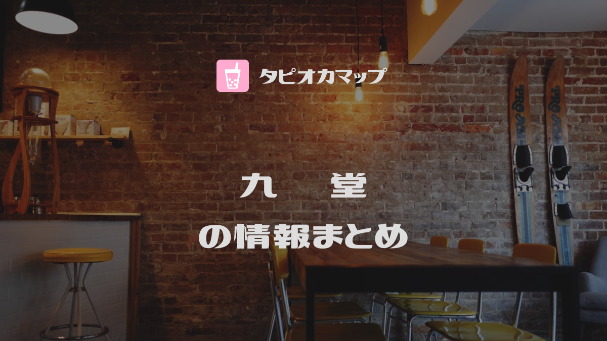 九份堂