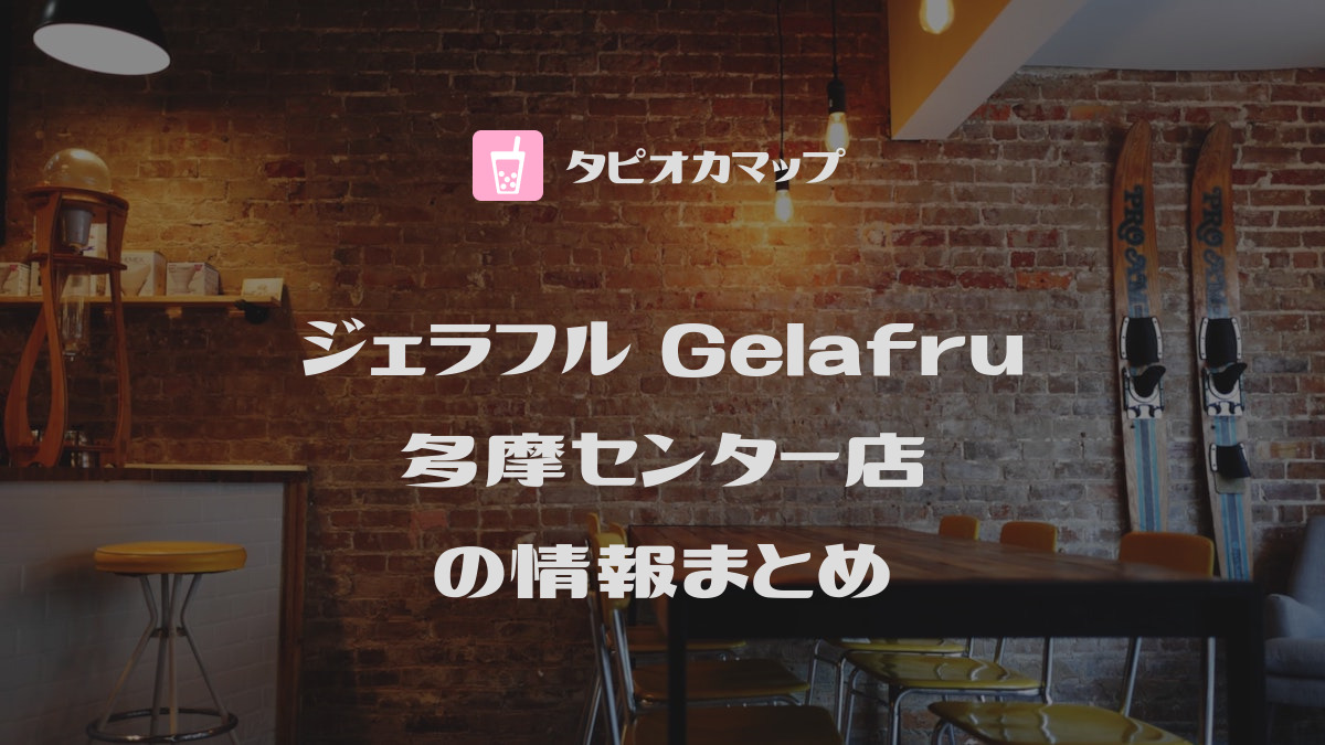 ジェラフル Gelafru 多摩センター店
