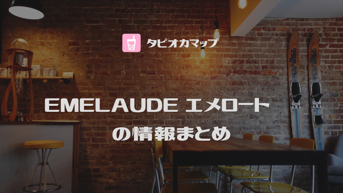 EMELAUDE エメロード