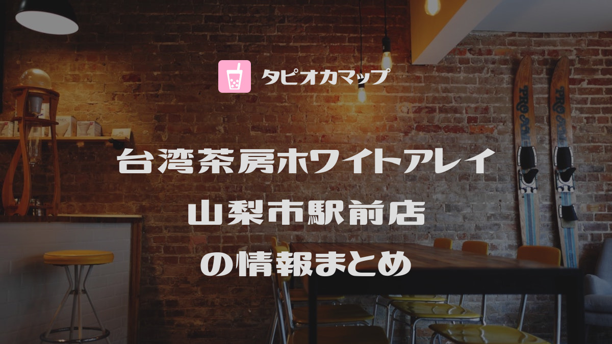 台湾茶房ホワイトアレイ 山梨市駅前店